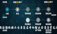 比特派转账提示交易签名