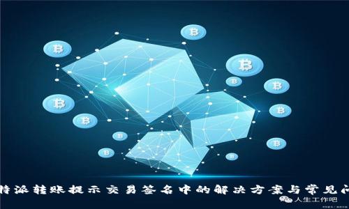 比特派转账提示交易签名中的解决方案与常见问题