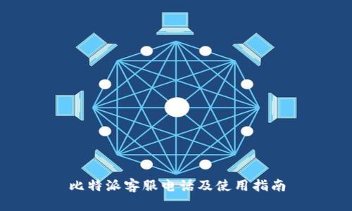 比特派客服电话及使用指南