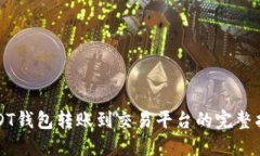 USDT钱包转账到交易平台的完整指南