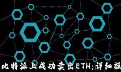 如何在比特派上成功卖出