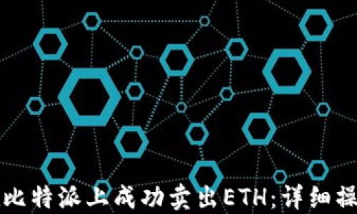 
如何在比特派上成功卖出ETH：详细操作指南