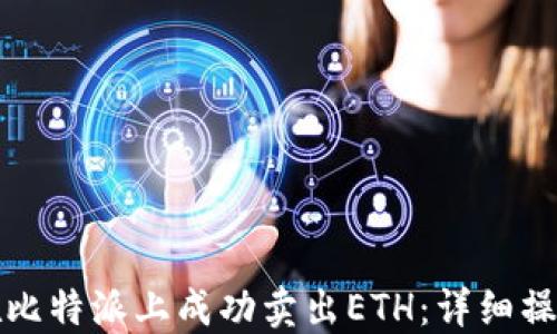
如何在比特派上成功卖出ETH：详细操作指南