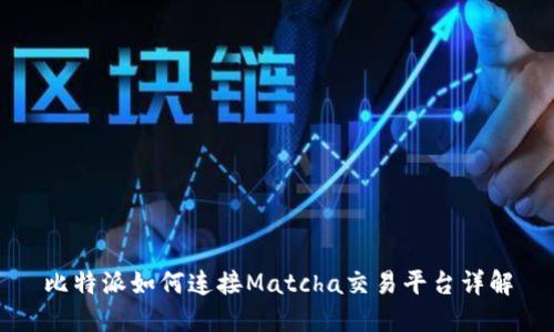 比特派如何连接Matcha交易平台详解