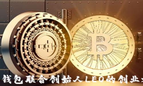 
揭秘PlusToken钱包联合创始人LEO的创业之路与投资前景