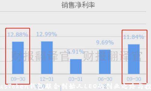 
揭秘PlusToken钱包联合创始人LEO的创业之路与投资前景