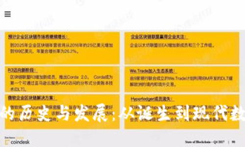 BitPie钱包的历史与发展：从诞生到现代数字资产管理