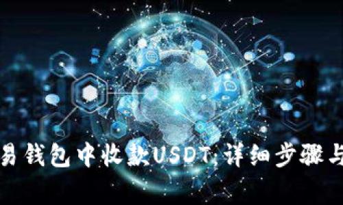 如何在欧易钱包中收款USDT：详细步骤与注意事项