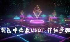 如何在欧易钱包中收款USDT：详细步骤与注意事项