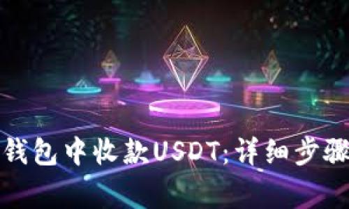 如何在欧易钱包中收款USDT：详细步骤与注意事项