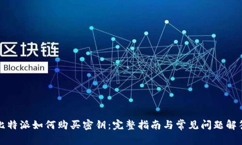 比特派如何购买密钥：完整指南与常见问题解答