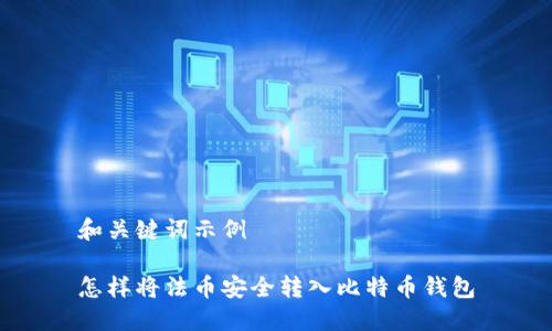 和关键词示例

怎样将法币安全转入比特币钱包