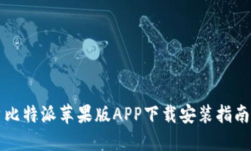 比特派苹果版APP下载安装指南