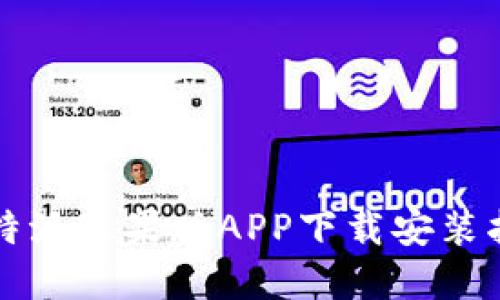 比特派苹果版APP下载安装指南
