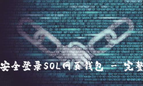 如何安全登录SOL网页钱包 - 完整指南