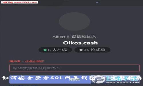 如何安全登录SOL网页钱包 - 完整指南