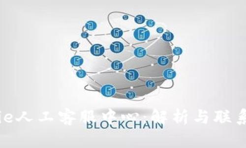 BitPie人工客服中心：解析与联系方式