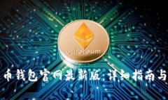 如何下载泰达币钱包官网最新版：详细指南与常