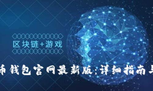 如何下载泰达币钱包官网最新版：详细指南与常见问题解答
