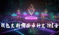 Bitpie钱包支持哪些币种支