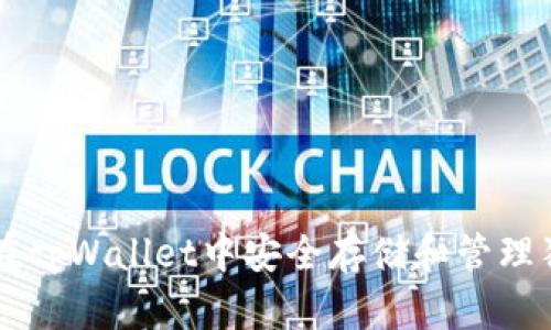 如何在tpWallet中安全存储和管理狗狗币