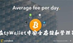 如何在tpWallet中安全存储和管理狗狗币