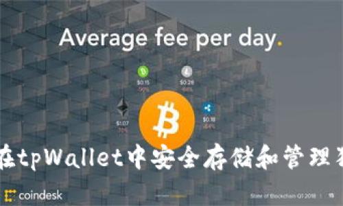 如何在tpWallet中安全存储和管理狗狗币