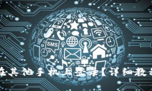 比特派怎么在其他手机上登录？详细教程与注意事项