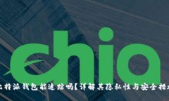 比特派钱包能追踪吗？详