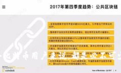baioti全面解析比特币钱包多地址管理及其重要性