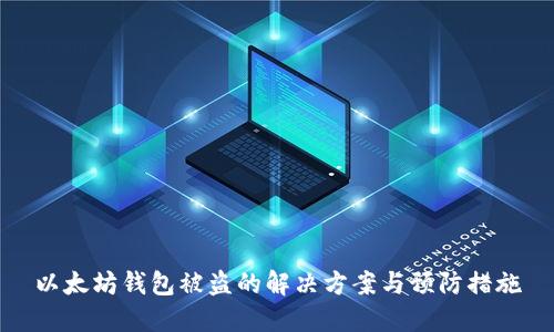 以太坊钱包被盗的解决方案与预防措施