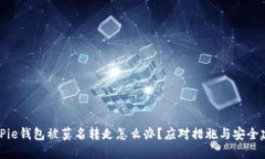 BitPie钱包被莫名转走怎么