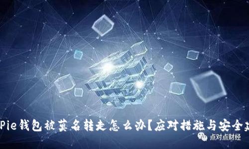 BitPie钱包被莫名转走怎么办？应对措施与安全建议