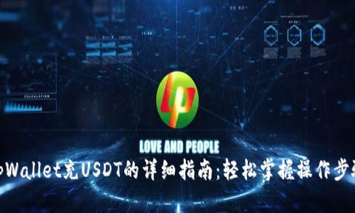 tpWallet充USDT的详细指南：轻松掌握操作步骤