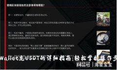 tpWallet充USDT的详细指南：轻松掌握操作步骤