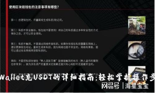 tpWallet充USDT的详细指南：轻松掌握操作步骤