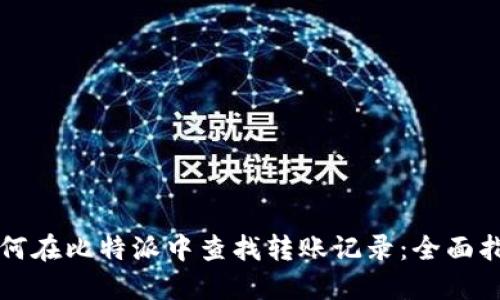 如何在比特派中查找转账记录：全面指南
