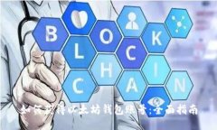 如何获得以太坊钱包账号：全面指南