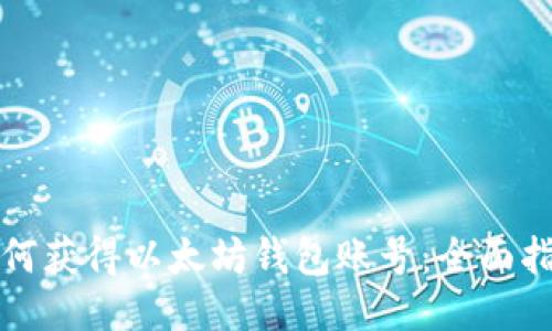 如何获得以太坊钱包账号：全面指南