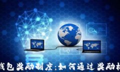 深入了解比特派钱包奖励
