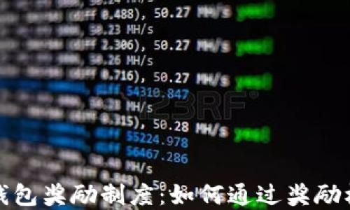 
深入了解比特派钱包奖励制度：如何通过奖励机制提升用户体验