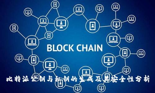 比特派公钥与私钥的生成及其安全性分析
