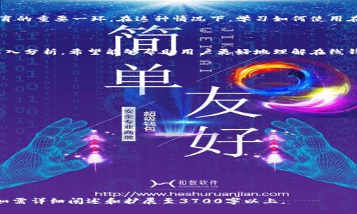 baioti比特币在线钱包：如何安全导入私钥/baioti  
比特币, 在线钱包, 私钥, 数字货币/guanjianci  

## 内容主体大纲

1. **引言**
   - 数字货币的崛起
   - 什么是比特币在线钱包
   - 导入私钥的重要性

2. **比特币在线钱包概述**
   - 在线钱包的定义
   - 在线钱包的优势与劣势
   - 选择在线钱包时的注意事项

3. **私钥的基本概念**
   - 私钥是什么
   - 私钥与公钥的关系
   - 为什么私钥如此重要

4. **导入私钥的步骤**
   - 选择合适的在线钱包
   - 如何进行私钥导入
   - 导入后验证与安全措施

5. **导入私钥的常见问题及解决方案**
   - 私钥格式不正确
   - 导入失败的原因
   - 钱包兼容性问题

6. **私钥安全管理技巧**
   - 如何安全存储私钥
   - 避免网络攻击的策略
   - 定期更新钱包安全措施

7. **未来趋势与展望**
   - 在线钱包的发展方向
   - 私钥管理的未来技术
   - 个人投资者的影响

8. **结论**
   - 重申导入私钥的安全性与必要性
   - 鼓励用户正确使用比特币在线钱包


## 正文内容

### 1. 引言

在过去的十年里，数字货币，尤其是比特币，已经从一个边缘的金融现象转变成了一个全球流行的投资资产。越来越多的人们开始关注如何安全地存储和管理他们的比特币。而比特币在线钱包则成为了许多人进行交易和存储的首选工具。

在谈论比特币在线钱包时，导入私钥是一个至关重要的步骤。私钥是一串唯一的数字代码，允许用户访问其比特币，并且是保护用户资产安全的关键。在本篇文章中，我们将深入探讨比特币在线钱包的工作原理，如何导入私钥，及其重要性。

### 2. 比特币在线钱包概述

#### 在线钱包的定义

比特币在线钱包是一种基于web的数字钱包，允许用户通过互联网存储、发送和接收比特币。这些钱包通常托管在一个第三方服务提供商的服务器上，使得用户可以方便地在多种设备上访问他们的比特币。

#### 在线钱包的优势与劣势

在线钱包的优势在于其易用性和便捷性。用户只需创建一个账户即可快速开始交易。此外，在线钱包还通常提供多种安全功能，如双重身份验证和多重签名。

然而，在线钱包的主要劣势在于安全性。由于用户的私钥通常存储在第三方的服务器上，如果服务提供商遭遇黑客攻击，用户的资产可能会面临巨大风险。因此，选择信誉卓著的在线钱包至关重要。

#### 选择在线钱包时的注意事项

在选择在线钱包时，用户应考虑多个因素，包括钱包的安全级别、用户评价、费用结构和客户支持等。一些钱包还可能提供高级功能，如多重账户和内部交易等，用户在选择时应根据自己的投资需求做出明智的决定。

### 3. 私钥的基本概念

#### 私钥是什么

私钥是数字货币钱包的一种密码，由一串随机生成的数字和字母组成。它是用户与交易所及其他钱包之间进行交易时所需的关键，丢失私钥将导致无法访问钱包中的资产。

#### 私钥与公钥的关系

公钥是从私钥推导出来的。公钥可以分享给其他人，用于接收比特币，而私钥则应严格保密。可以将私钥视为锁，而公钥是用于锁的钥匙。只有拥有私钥的人，才能使用对应公钥所管理的比特币。

#### 为什么私钥如此重要

私钥是保护数字资产的唯一路径。没有私钥，用户将无法解锁他们的比特币，因此私钥的安全保管至关重要。对于存储在在线钱包中的资产，用户常常需要在特定情况下导入私钥以确保安全性和可访问性。

### 4. 导入私钥的步骤

#### 选择合适的在线钱包

在准备导入私钥之前，首先需要选择一个合适的在线钱包。用户可以通过研究各类钱包的功能、费用和安全性来确保选择最符合自己需要的钱包。

#### 如何进行私钥导入

一旦选择了合适的钱包，用户可以进入钱包的“导入私钥”选项。大多数在线钱包提供一个专门的界面，用户只需将私钥粘贴到相应输入框内，然后确认导入。

#### 导入后验证与安全措施

导入私钥后，用户应仔细验证其资产是否成功反映在钱包中。此外，应启用所有可能的安全措施，如双重身份验证，确保账户的额外安全。

### 5. 导入私钥的常见问题及解决方案

#### 私钥格式不正确

导入私钥时，出现格式不正确的问题是最常见的一种情况。用户应确保私钥是完整的，并且没有被误修改或遗漏。如果不确定私钥的格式，建议查看在线钱包的文档，了解其所需的私钥格式。

#### 导入失败的原因

导入失败的原因可能有多种，例如私钥已过期、网络连接问题或服务提供商维护等。当用户遇到此类问题时，建议检查网络连接和钱包的状态，必要时联系钱包的客服。

#### 钱包兼容性问题

不同的钱包可能使用不同的私钥格式，因此兼容性问题常常导致导入失败。建议用户在导入私钥前，确认双方钱包的兼容性，并根据需要转换私钥格式。

### 6. 私钥安全管理技巧

#### 如何安全存储私钥

私钥的保管是安全存储比特币的关键。建议用户将私钥保存在加密的文件中，并且应定期备份。此外，用户还应避免将私钥保存在线或与他人分享。

#### 避免网络攻击的策略

网络攻击日益频繁，用户应采取措施保护自己的在线钱包。使用强密码、定期更换密码，并启用双重身份验证是避免网络攻击的有效手段。

#### 定期更新钱包安全措施

如同所有在线服务，数字钱包也需要定期更新以防范潜在的安全漏洞。用户应关注钱包的更新信息，并确保正在使用最新的版本，以便获得最好的安全保护。

### 7. 未来趋势与展望

#### 在线钱包的发展方向

随着数字货币市场的发展，在线钱包的功能也在不断进化。未来的在线钱包可能会增加更多的安全功能，如生物识别技术和无密码登入。

#### 私钥管理的未来技术

私钥管理技术也在不断进步，未来可能出现更先进的多签名方案和分散化的密钥存储技术，以提高资产的安全性。

#### 个人投资者的影响

数字货币市场的发展将影响每一位个人投资者，如何安全管理私钥和数字资产将成为投资者教育的重要一环。在这种情况下，学习如何使用在线钱包是每个投资者都应掌握的基本技能。

### 8. 结论

比特币在线钱包为投资者提供了一个便捷的途径，但在导入私钥时必须谨慎处理。通过本文的深入分析，希望能够帮助用户更好地理解在线钱包和私钥的重要性，并采用正确的方式来保护他们的数字资产。

## 相关问题

### 1. 什么是比特币的私钥？

### 2. 如何选择安全的比特币在线钱包？

### 3. 导入私钥的步骤中有哪些常见错误？

### 4. 如何确保私钥的安全存储？

### 5. 在线钱包与离线钱包相比有哪些优缺点？

### 6. 比特币交易后，私钥会有何变化？

每个问题将会详细展开介绍。

请注意：以上内容只是一个大纲示例和部分内容示意，实际内容需要展开并深入探讨，每个部分如需详细阐述和扩展至3700字以上。