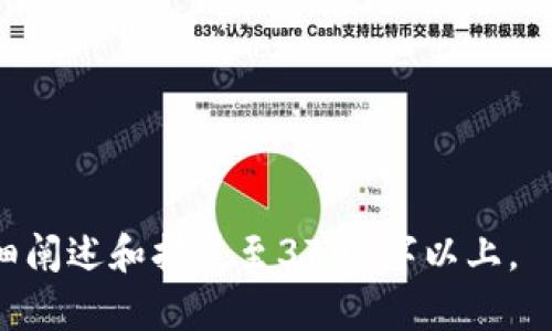 baioti比特币在线钱包：如何安全导入私钥/baioti  
比特币, 在线钱包, 私钥, 数字货币/guanjianci  

## 内容主体大纲

1. **引言**
   - 数字货币的崛起
   - 什么是比特币在线钱包
   - 导入私钥的重要性

2. **比特币在线钱包概述**
   - 在线钱包的定义
   - 在线钱包的优势与劣势
   - 选择在线钱包时的注意事项

3. **私钥的基本概念**
   - 私钥是什么
   - 私钥与公钥的关系
   - 为什么私钥如此重要

4. **导入私钥的步骤**
   - 选择合适的在线钱包
   - 如何进行私钥导入
   - 导入后验证与安全措施

5. **导入私钥的常见问题及解决方案**
   - 私钥格式不正确
   - 导入失败的原因
   - 钱包兼容性问题

6. **私钥安全管理技巧**
   - 如何安全存储私钥
   - 避免网络攻击的策略
   - 定期更新钱包安全措施

7. **未来趋势与展望**
   - 在线钱包的发展方向
   - 私钥管理的未来技术
   - 个人投资者的影响

8. **结论**
   - 重申导入私钥的安全性与必要性
   - 鼓励用户正确使用比特币在线钱包


## 正文内容

### 1. 引言

在过去的十年里，数字货币，尤其是比特币，已经从一个边缘的金融现象转变成了一个全球流行的投资资产。越来越多的人们开始关注如何安全地存储和管理他们的比特币。而比特币在线钱包则成为了许多人进行交易和存储的首选工具。

在谈论比特币在线钱包时，导入私钥是一个至关重要的步骤。私钥是一串唯一的数字代码，允许用户访问其比特币，并且是保护用户资产安全的关键。在本篇文章中，我们将深入探讨比特币在线钱包的工作原理，如何导入私钥，及其重要性。

### 2. 比特币在线钱包概述

#### 在线钱包的定义

比特币在线钱包是一种基于web的数字钱包，允许用户通过互联网存储、发送和接收比特币。这些钱包通常托管在一个第三方服务提供商的服务器上，使得用户可以方便地在多种设备上访问他们的比特币。

#### 在线钱包的优势与劣势

在线钱包的优势在于其易用性和便捷性。用户只需创建一个账户即可快速开始交易。此外，在线钱包还通常提供多种安全功能，如双重身份验证和多重签名。

然而，在线钱包的主要劣势在于安全性。由于用户的私钥通常存储在第三方的服务器上，如果服务提供商遭遇黑客攻击，用户的资产可能会面临巨大风险。因此，选择信誉卓著的在线钱包至关重要。

#### 选择在线钱包时的注意事项

在选择在线钱包时，用户应考虑多个因素，包括钱包的安全级别、用户评价、费用结构和客户支持等。一些钱包还可能提供高级功能，如多重账户和内部交易等，用户在选择时应根据自己的投资需求做出明智的决定。

### 3. 私钥的基本概念

#### 私钥是什么

私钥是数字货币钱包的一种密码，由一串随机生成的数字和字母组成。它是用户与交易所及其他钱包之间进行交易时所需的关键，丢失私钥将导致无法访问钱包中的资产。

#### 私钥与公钥的关系

公钥是从私钥推导出来的。公钥可以分享给其他人，用于接收比特币，而私钥则应严格保密。可以将私钥视为锁，而公钥是用于锁的钥匙。只有拥有私钥的人，才能使用对应公钥所管理的比特币。

#### 为什么私钥如此重要

私钥是保护数字资产的唯一路径。没有私钥，用户将无法解锁他们的比特币，因此私钥的安全保管至关重要。对于存储在在线钱包中的资产，用户常常需要在特定情况下导入私钥以确保安全性和可访问性。

### 4. 导入私钥的步骤

#### 选择合适的在线钱包

在准备导入私钥之前，首先需要选择一个合适的在线钱包。用户可以通过研究各类钱包的功能、费用和安全性来确保选择最符合自己需要的钱包。

#### 如何进行私钥导入

一旦选择了合适的钱包，用户可以进入钱包的“导入私钥”选项。大多数在线钱包提供一个专门的界面，用户只需将私钥粘贴到相应输入框内，然后确认导入。

#### 导入后验证与安全措施

导入私钥后，用户应仔细验证其资产是否成功反映在钱包中。此外，应启用所有可能的安全措施，如双重身份验证，确保账户的额外安全。

### 5. 导入私钥的常见问题及解决方案

#### 私钥格式不正确

导入私钥时，出现格式不正确的问题是最常见的一种情况。用户应确保私钥是完整的，并且没有被误修改或遗漏。如果不确定私钥的格式，建议查看在线钱包的文档，了解其所需的私钥格式。

#### 导入失败的原因

导入失败的原因可能有多种，例如私钥已过期、网络连接问题或服务提供商维护等。当用户遇到此类问题时，建议检查网络连接和钱包的状态，必要时联系钱包的客服。

#### 钱包兼容性问题

不同的钱包可能使用不同的私钥格式，因此兼容性问题常常导致导入失败。建议用户在导入私钥前，确认双方钱包的兼容性，并根据需要转换私钥格式。

### 6. 私钥安全管理技巧

#### 如何安全存储私钥

私钥的保管是安全存储比特币的关键。建议用户将私钥保存在加密的文件中，并且应定期备份。此外，用户还应避免将私钥保存在线或与他人分享。

#### 避免网络攻击的策略

网络攻击日益频繁，用户应采取措施保护自己的在线钱包。使用强密码、定期更换密码，并启用双重身份验证是避免网络攻击的有效手段。

#### 定期更新钱包安全措施

如同所有在线服务，数字钱包也需要定期更新以防范潜在的安全漏洞。用户应关注钱包的更新信息，并确保正在使用最新的版本，以便获得最好的安全保护。

### 7. 未来趋势与展望

#### 在线钱包的发展方向

随着数字货币市场的发展，在线钱包的功能也在不断进化。未来的在线钱包可能会增加更多的安全功能，如生物识别技术和无密码登入。

#### 私钥管理的未来技术

私钥管理技术也在不断进步，未来可能出现更先进的多签名方案和分散化的密钥存储技术，以提高资产的安全性。

#### 个人投资者的影响

数字货币市场的发展将影响每一位个人投资者，如何安全管理私钥和数字资产将成为投资者教育的重要一环。在这种情况下，学习如何使用在线钱包是每个投资者都应掌握的基本技能。

### 8. 结论

比特币在线钱包为投资者提供了一个便捷的途径，但在导入私钥时必须谨慎处理。通过本文的深入分析，希望能够帮助用户更好地理解在线钱包和私钥的重要性，并采用正确的方式来保护他们的数字资产。

## 相关问题

### 1. 什么是比特币的私钥？

### 2. 如何选择安全的比特币在线钱包？

### 3. 导入私钥的步骤中有哪些常见错误？

### 4. 如何确保私钥的安全存储？

### 5. 在线钱包与离线钱包相比有哪些优缺点？

### 6. 比特币交易后，私钥会有何变化？

每个问题将会详细展开介绍。

请注意：以上内容只是一个大纲示例和部分内容示意，实际内容需要展开并深入探讨，每个部分如需详细阐述和扩展至3700字以上。