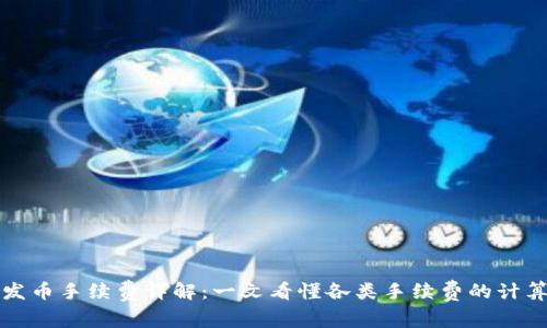 比特派发币手续费详解：一文看懂各类手续费的计算与策略