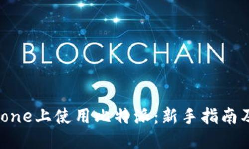 如何在iPhone上使用比特派：新手指南及实用技巧