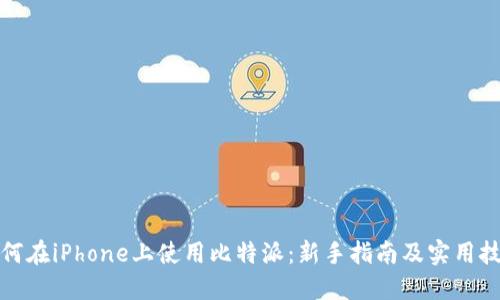 如何在iPhone上使用比特派：新手指南及实用技巧