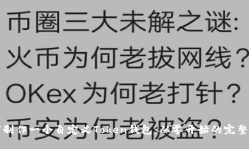 如何制作一个自定义Token钱包：从零开始的完整指南