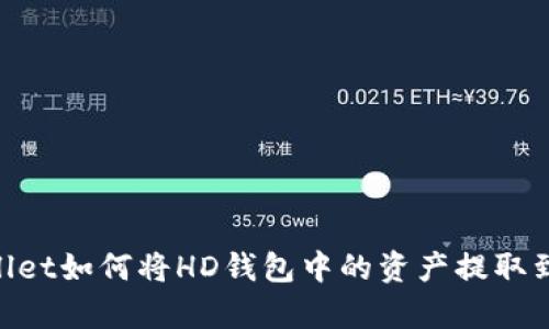 tpWallet如何将HD钱包中的资产提取到TRX？