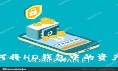 tpWallet如何将HD钱包中的资产提取到TRX？